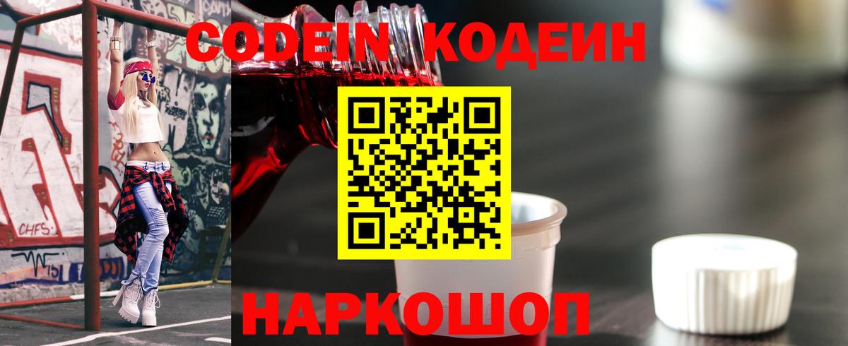 Кодеин Purple Drank  Вход с VPN  Архангельск 